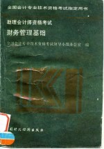 助理会计师资格考试 财务管理基础