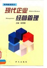 现代企业经营管理