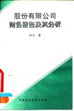 股份有限公司财务报告及其分析