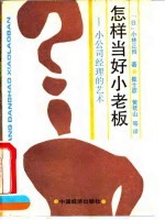 怎样当好小老板 小公司经理的艺术