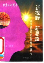 新视野 新思路 企业文化与企业思想政治工作