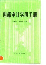 内部审计实用手册