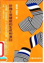 价格工资螺旋的生成和演衍