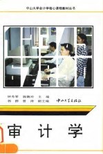 审计学