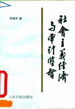 社会主义经济与审计监督