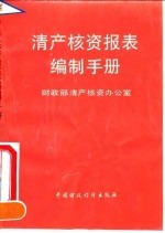 清产核资报表编制手册