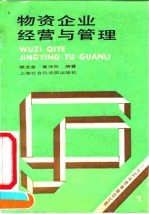 物资企业经营与管理