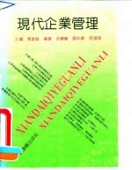 现代企业管理
