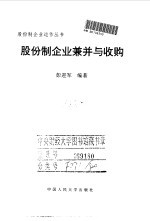 股份制企业兼并与收购