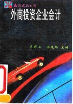 外商投资企业会计