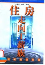 住房走向工薪族