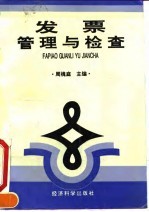 发票管理与检查