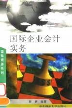 国际企业会计实务
