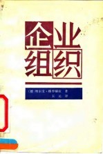 企业组织