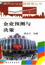 企业预测与决策