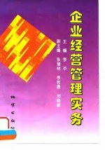 企业经营管理实务