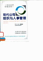 现代公司组织与人事管理