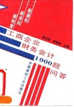 工商企业财务会计1000题问答 新通则.新准则.新制度