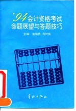 '94会计资格考试命题展望与答题技巧