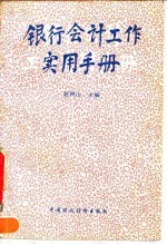 银行会计工作实用手册