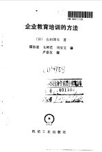 企业教育培训的方法