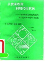 从贫苦农民到现代化农民 一套革命的农村发展战略及以色列的乡村综合发展