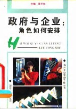 政府与企业 角色如何安排