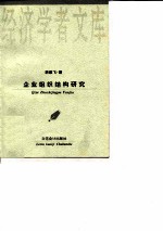 企业组织结构研究