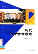 现代企业管理原理