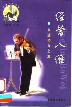 经营八维 卓越经营之魂