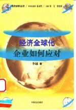 经济全球化:企业如何应对