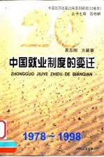 中国就业制度的变迁 1978-1998