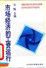 市场经济的工资运行 中国工资运行机制改革研究