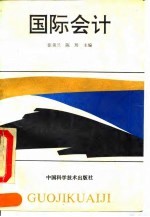 国际会计