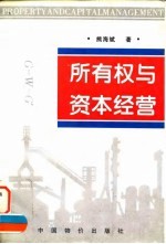 所有权与资本经营 所有权虚置·国资公司建设·资本经营规律