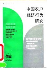 中国农户经济行为研究