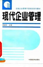 现代企业管理