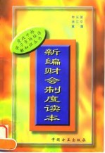 新编财会制度读本