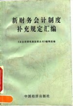 新财务会计制度补充规定汇编