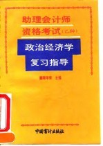 助理会计师资格考试（乙种）政治经济学复习指导