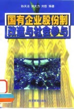 国有企业股份制改造与社会参与