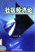 社区经济论