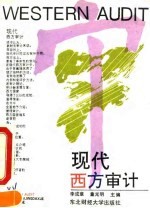 现代西方审计