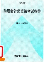 助理会计师资格考试(乙种)指导