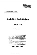 企业兼并与收购实务