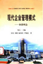 现代企业管理模式 和谐理念