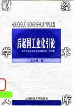 后起国工业化引论 关于工业化史与工业化理论的一种考察
