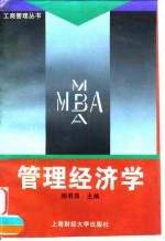管理经济学