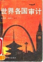 世界各国审计