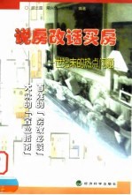 说房改话买房 世纪末的热点问题